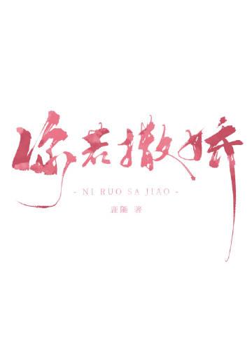你撒娇的照片