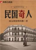 民国奇人王白山