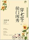 侯门闺秀穿七零全文免费阅读全文