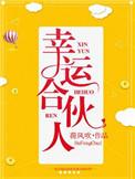 幸运伙伴英文