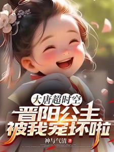 大唐晋阳公主无防盗笔趣阁