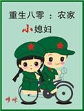 重生八零农家媳妇很能干
