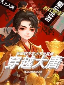 穿越大唐败家子李格