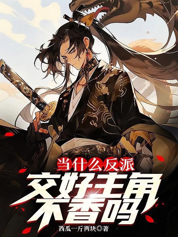 当什么反派交好主角不香吗为什么下架了