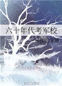 六十年代军人
