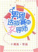 男团选拔赛的女导师简介