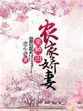 农家娇女种田记