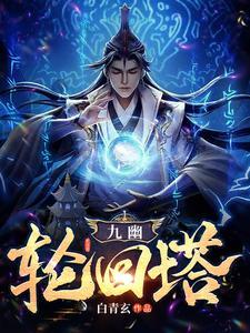 九幽老祖是谁