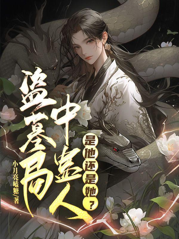 盗墓剧中蛊人是他还是她