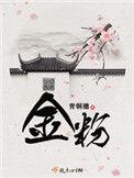 金粉番外