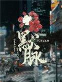 默脉长佩