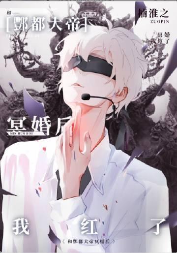 与酆都大帝成婚后我红了 魔蝎