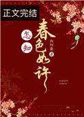 怎知春色如许 书
