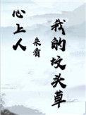 心上人来看我的坟头草完整版