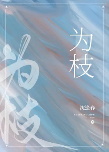 为枝免费阅读