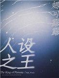 人设之王攻受