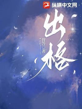 出格免费阅读