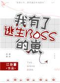 我有了逃生boss的崽214