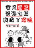 穿成首富亲孙女后我成为了顶流