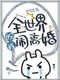 全世界盼我闹离婚补车