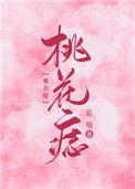 桃花痣能不能去掉