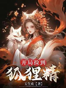 男主捡到狐狸的