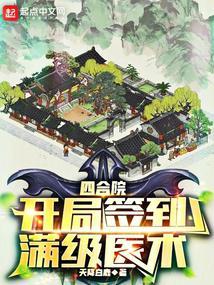 四合院开局签到满级医术TXT免费
