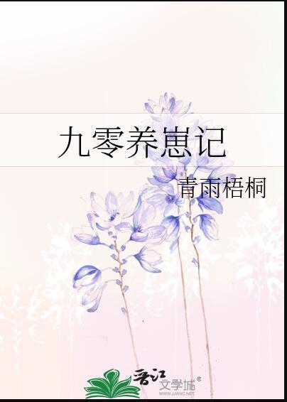 重生九零养娃记免费全集