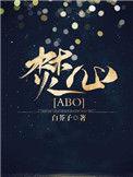 焚心abo完结了吗