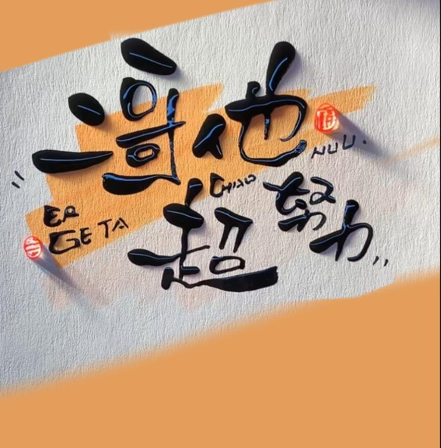 二哥他超努力讲的什么故事