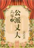 六零嫁海归微盘
