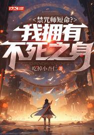 禁咒师短命?我拥有不死之身人物介绍