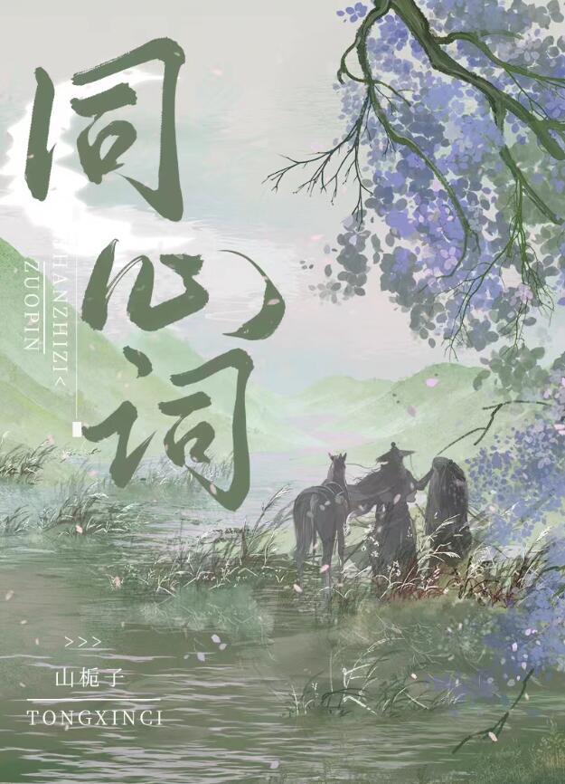同心词讲了什么