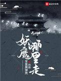 妖魔哪里走书评