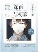 深雨初霁全文免费阅读