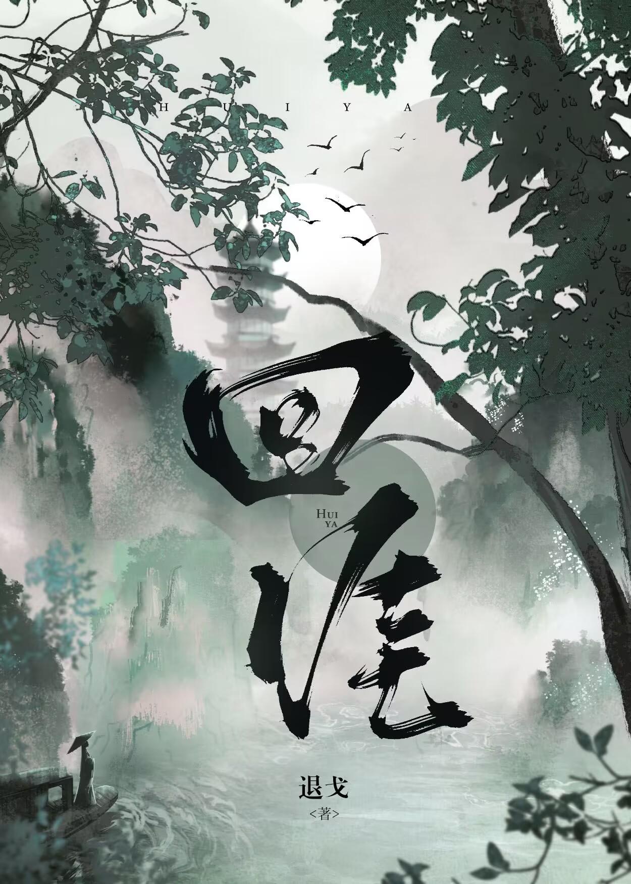 回涯的男主是谁