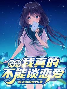 我真的不想谈恋爱百度百科