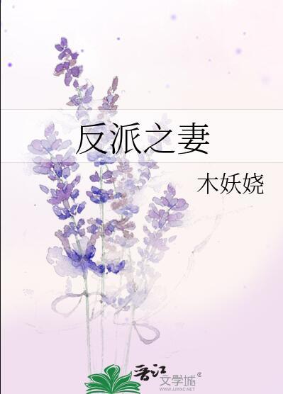 反派妻子在哪里看