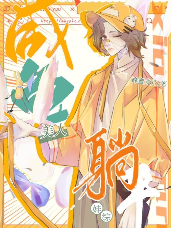 娃综爆红免费