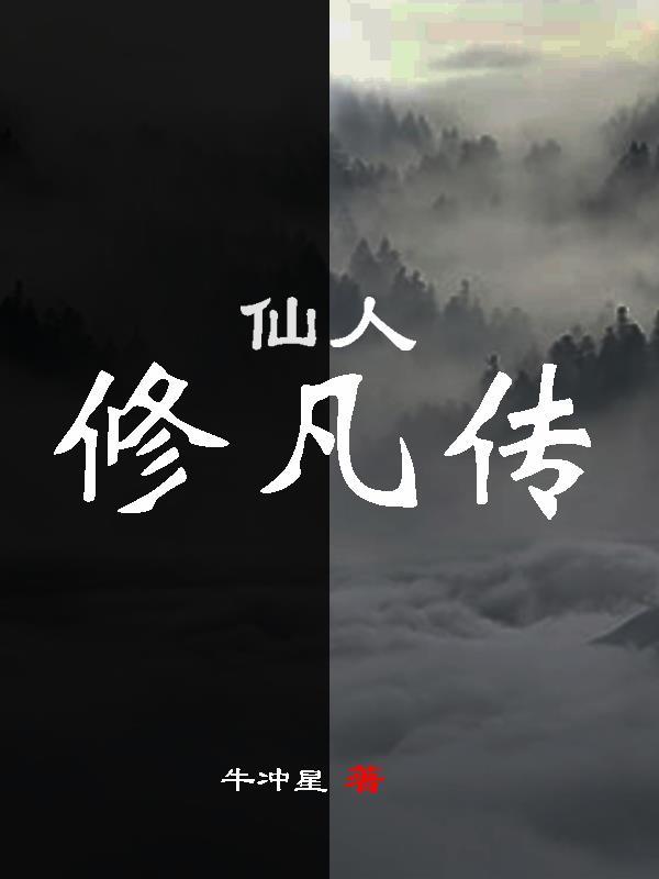 仙人的修为等级划分