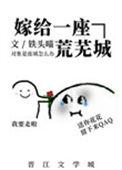 嫁给一座荒芜城笔趣阁