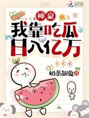 穿书吃瓜女配