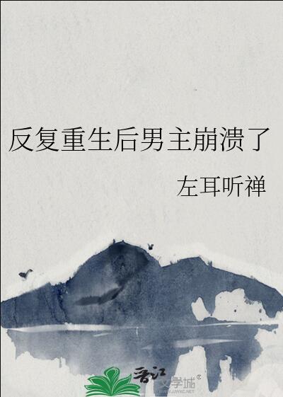 男主重生好几次的