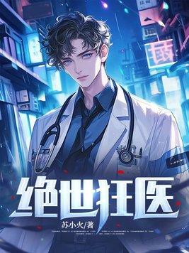 绝世狂医免费观看全集
