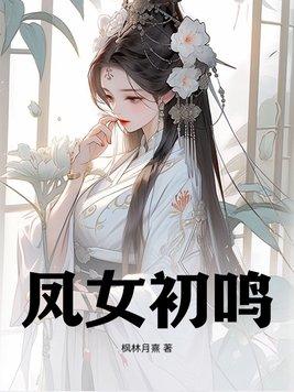 凤女初鸣免费阅读