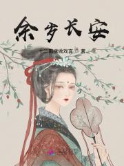 余岁长安 笔趣阁