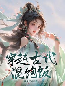 穿越古代吃