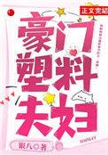 豪门塑料夫妇真好嗑笔趣阁