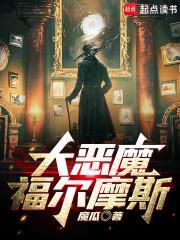 福尔摩斯恶魔之女第一章