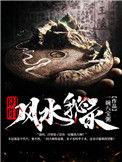 阴阳风水秘录 老九